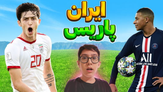  استریم ای‌فوتبال ۲۰۲۵ - سبحان حیدرزاده - فصل ۱ - گیم پلی فوتبال ایران - پاری سن ژرمن