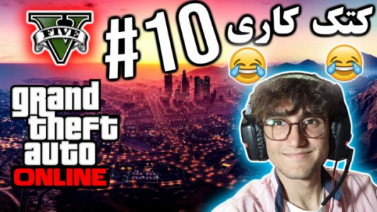  استریم جی تی ای ۵ آنلاین - آریانئو - فصل ۱ - کتک کاری