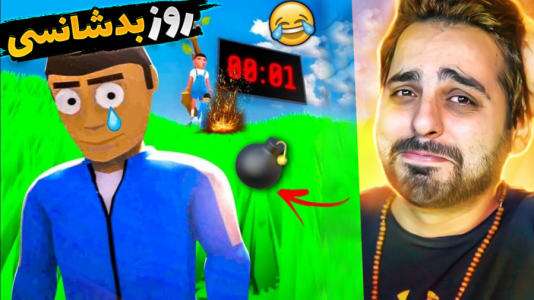  استریم کرب گیم - علی کامیکس - فصل ۱ - بدشانس‌ترین بودم