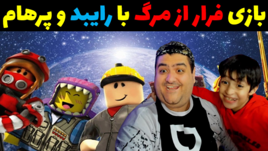  استریم ماینکرفت با رایبد ۳ - پرهام گیم پلی - فصل ۱ - بازی فرار از مرگ