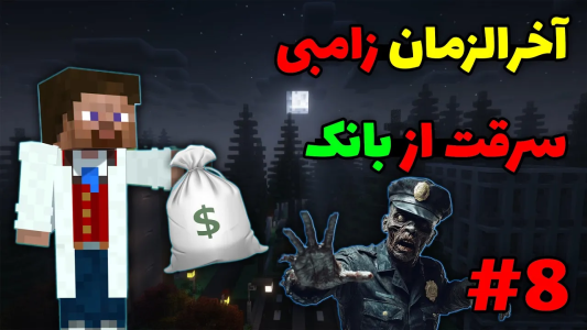  استریم ماینکرفت آخرالزمان زامبی - محمد ای‌اف‌کی - فصل ۱ - بانک رو زد