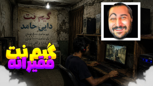  استریم انواع بازی ۶ - دایی حامد - فصل ۱ - شبیه ساز گیم نت فقیرانه، ازم دزدی کردن!