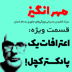  پادکست مهرانگیز - فصل ۱ - اپیزود ویژه: اعترافات یک پادکستر کچل!