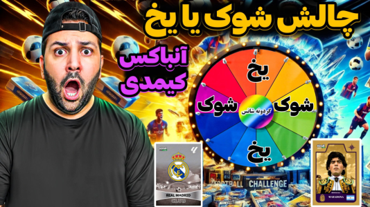 سریال آنباکس کیمدی با چالش و مجازات - رضیتایم - فصل ۱ - آنباکس کیمدی جدید چالش شوک یا یخ