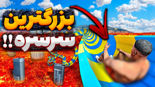  استریم جی‌تی‌ای۵: تست ماشین - یاسین اس جی - فصل ۱ - تست بزرگ‌ترین و خفن‌ترین سرسره جهان