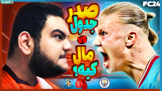  استریم اف‌سی ۲۴: کریر مود مربی - گیمین - فصل ۱ - هالند قهرمانی رو ازمون گرفت؟