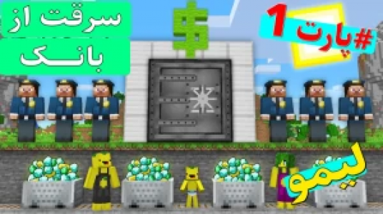  استریم داستان‌های لیمو ۱ - اچ کی ام گیم - فصل ۱ - قسمت ۱۷ - دزدی از بانک ۱