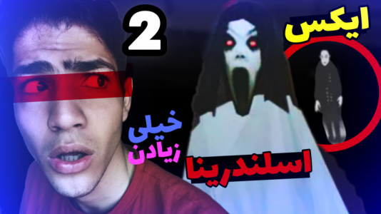  استریم اسلندرینا ایکس - مهدی استار - فصل ۱ - قسمت ۲