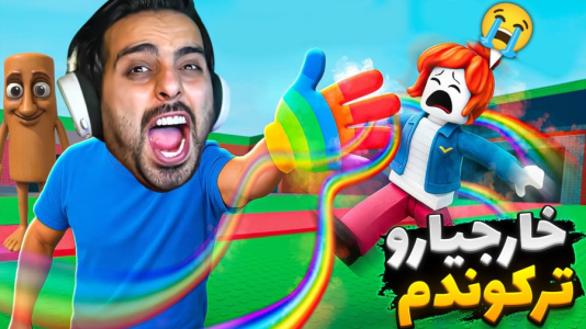  استریم روبلاکس - علی کامیکس - فصل ۱ - خفن ترین میم‌ها رو دزدیدم