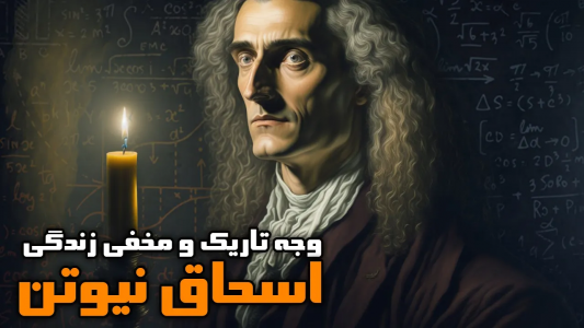 سریال ویدئوهای علمی، ترسناک و ماورالطبیعه ۲ - جعبه‌ی سیاه - فصل ۱ - وجه مخفی و تاریک زندگی اسحاق نیوتن