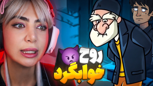  استریم خوابگرد - شادی فاکس - فصل ۱ - روح توی شهره!