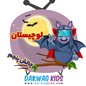 پادکست لوچیستان - فصل ۱ - چالش پنجم