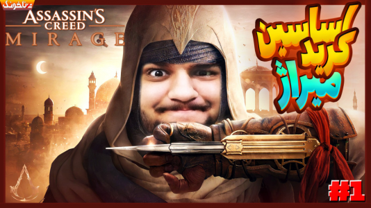 استریم اساسین کرید میراژ - گیمین - فصل ۱ - اساسین جدید چقدر خفنه!