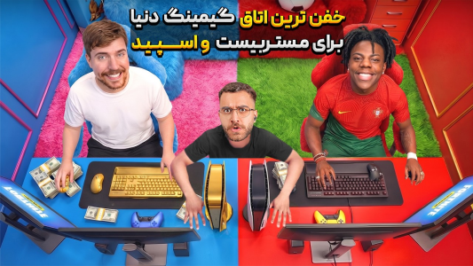 سریال مستر بیست ۴ - کژوان - فصل ۱ - خفن ترین اتاق گیمینگ دنیا برای مستربیست و اسپید