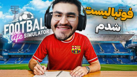  استریم شبیه‌ساز زندگی یک فوتبالیست - کاپیتان - فصل ۱ - در اسپانیا فوتبال رو شروع کردم !