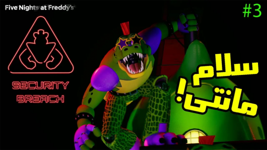  استریم پنج شب با فردی: شکست امنیتی - تاپ‌پلیر - فصل ۱ - ! وقتشه بریم پیش مانتگامری