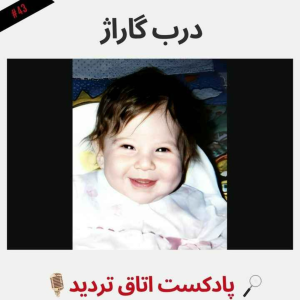  پادکست اتاق تردید - فصل ۱ - اپیزود ۴۳ - درب گاراژ