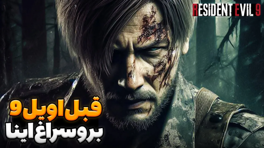 سریال تئوری‌های رزیدنت اویل ۹ - ایتز بهمن - فصل ۱ - قبل رزیدنت اویل ۹ این ۵ تارو حتما بازی کنید