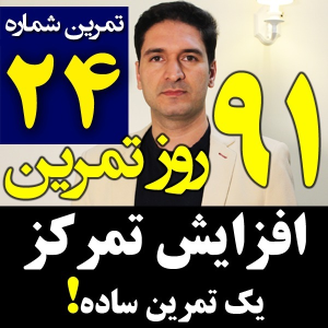  پادکست مدیریت زمان و برنامه‌ریزی - نظم - فصل ۱ - اپیزود ۲۴ -  افزایش و تقویت تمرکز با شمردن اعداد - مدیریت زمان