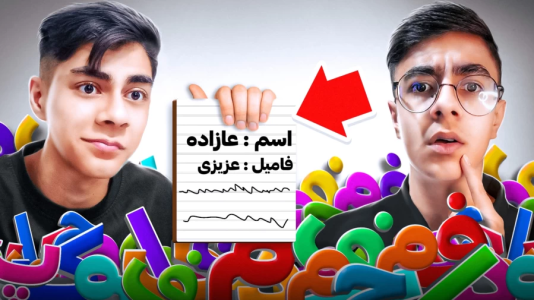 سریال چالش با مستر دویل - فصل ۱ - چالش اسم و فامیل