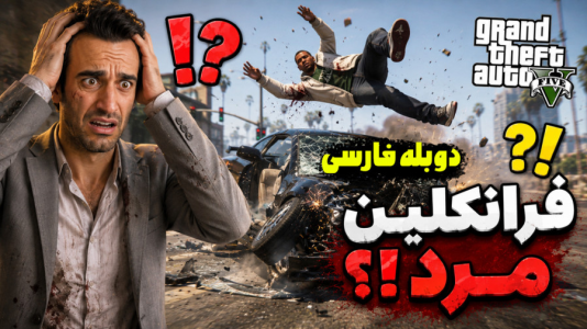  استریم جی‌تی‌ای ۵ - د رد وایپر - فصل ۱ - اما فرانکلین تصادف وحشتناکی داشت
