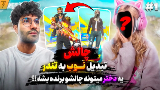  استریم فری فایر: خاطرات - تندر - فصل ۱ - چالش تبدیل نوب جهانی به تندر در ۳ روز - روز اول