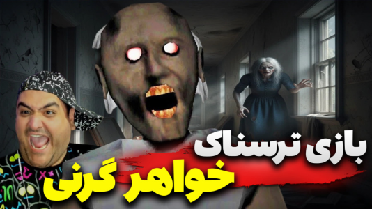  استریم فرار از خانه ترسناک - پرهام گیم پلی - فصل ۱ - قسمت ۵