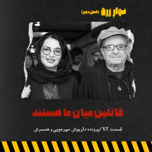  پادکست جنایی نوار زرد - فصل ۱ - اپیزود ۵۵ - قاتلین میان ما هستند