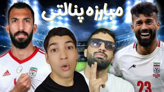  استریم پی‌اس ۲۰۲۱: چالشی سری دوم - هاژ وحید - چالش پنالتی - ضربات پنالتی روزبه چشمی در برابر رامین رضاییان