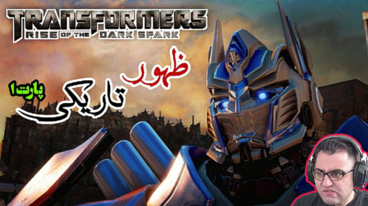  استریم تبدیل شوندگان: پارک زمین - شایگان ام ۲ - فصل ۱ - قسمت ۱