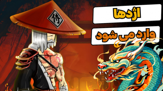  استریم پسر خوانده - گیم تی وی - فصل ۱ - اژدها وارد می‌شود