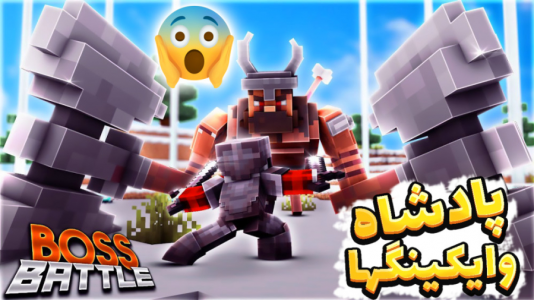  استریم ماینکرفت: انتقام‌جویان سرزمین سامورایی - عمو بیگ - فصل ۱ - دیدن پادشاه وایکینگها