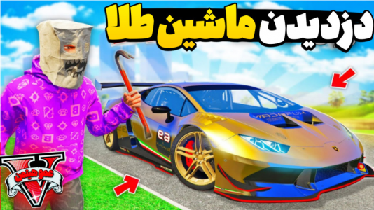  استریم جی‌تی‌ای وی ۴ - عمو هیتمن - فصل ۱ - دزدی ماشین میلیون دلاری طلا !