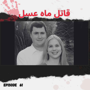  پادکست اتاق تردید - فصل ۱ - اپیزود ۶۲ - قاتل ماه عسل