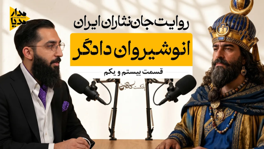 سریال ویدئوکست کافئین - فصل ۱ - انوشیروان عادل - پادشاهی که عدالت را معنا کرد