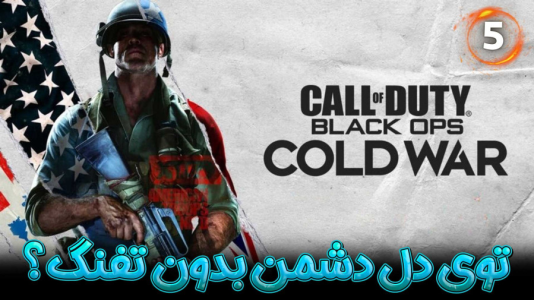  استریم کال آف دیوتی : کلدوار - هاژ وحید - فصل ۱ - توی دل دشمن بدون تفنگ چیکار کنم؟