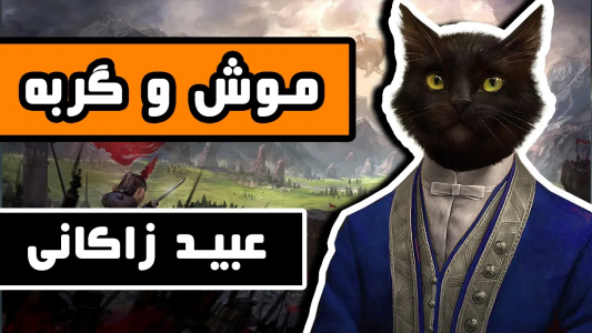 سریال روایت‌های ادبی - دیپ پادکست - فصل ۱ - داستان کامل موش و گربه اثر عبید زاکانی