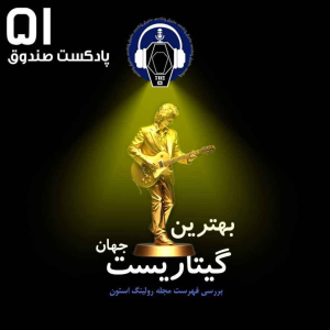  پادکست صندوق - فصل ۱ - اپیزود ۵۱ - بهترین گیتاریست جهان