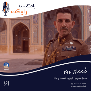 پادکست راوکده - فصل ۱ - اپیزود ۵۶ - معمای ترور | داستان زندگی و ترور حاجعلی رزم آرا