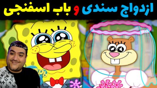  استریم ماینکرفت: داستانی ۲ - پرهام گیم پلی - فصل ۱ - باب اسفنجی و ازدواج با سندی