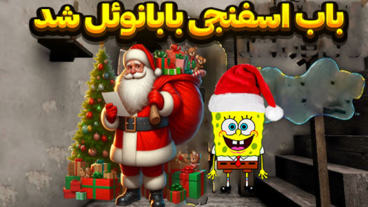  استریم گرنی - المورس ایکس‌دی - فصل ۱ - باب اسفنجی بابانوئل شده