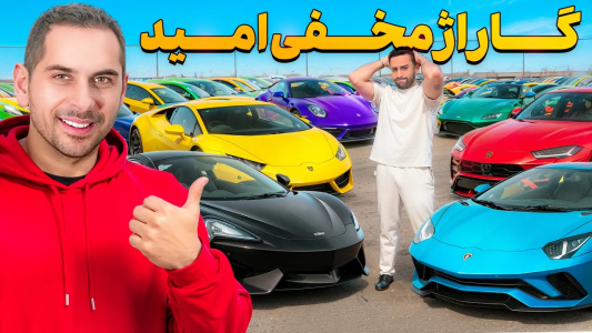 سریال نقد و بررسی خودروهای لوکس - مهران ام‌کی - فصل ۱ - حیاط مخفی توی نمایشگاه امید که حتی ازش خبرم نداشت