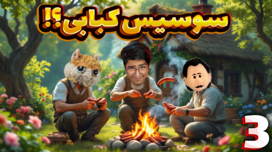  استریم شبیه‌ساز کلبه - مهدی بیزیکسر - فصل ۱ - آشپزی