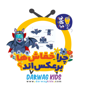 پادکست چی؟کجا؟چرا؟ - فصل ۱ - چرا خفاش‌ها برعکس‌اند؟