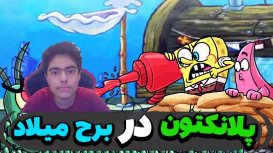  استریم ماینکرفت: پاتریک و باب اسفنجی ۵ - جکسن - فصل ۱ - حمله پلانکتون به برج میلاد