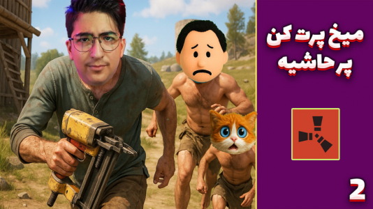  استریم Rust: کلبه شادی - مهدی بیزیکسر - فصل ۱ - میخ پرت کن پر حاشیه