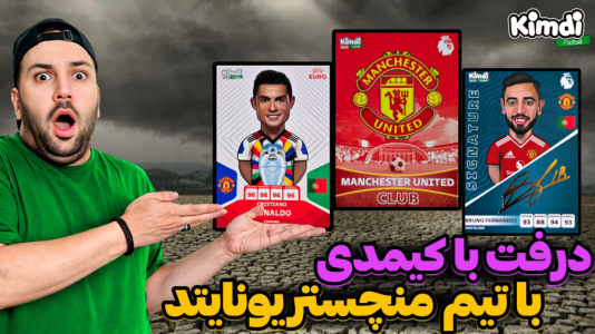  استریم اف‌سی ۲۵: درفت کیمدی سری دوم - رضیتایم - فصل ۱ - چالش تیم منچستر یونایتد