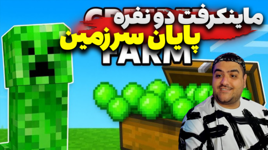  استریم ماینکرفت دو نفره سری سیزدهم - پرهام گیم پلی - پایان سرزمین ماینکرفت - قسمت ۳