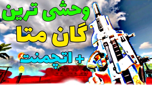  استریم کال آف دیوتی: گان - ایزی پلی گیمینگ - فصل ۱ - گان متای جدید + اتچمنت