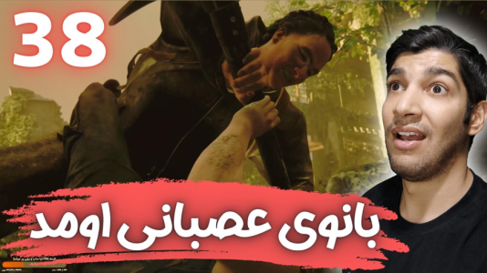  استریم آخرین بازمانده از ما ۲ - هاژ وحید - فصل ۱ - قسمت ۳۸